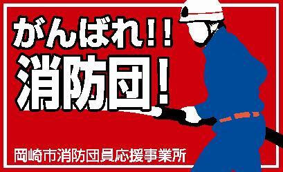 イラスト：消防団ステッカー　がんばれ！！消防団！　岡崎市消防団員応援事業所