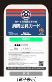 画面：あいち消防団応援の店　消防団員カード（電子表示）