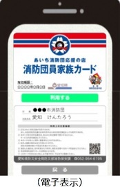 画面：あいち消防団応援の店　消防団員家族カード（電子表示）