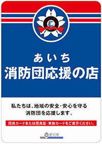 イラスト：あいち消防団応援の店ステッカー大