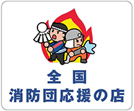 イラスト：全国消防団応援の店