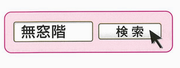 イラスト：無窓階検索