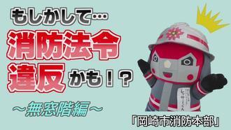 もしかして消防法令違反かも!?無窓階編