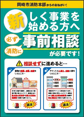 写真:消防への事前相談ちらし表