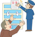 イラスト：公示