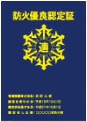 イラスト:防火優良認定証