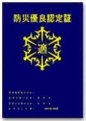 イラスト:防災優良認定証