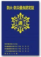 イラスト:防火・防災優良認定証