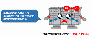 イラスト：ブロック塀対策PRキャラクター　ボロッペイちゃん　地震が起きたら倒れそう…歩行者にケガをさせたら大変！早めに安全対策してね。
