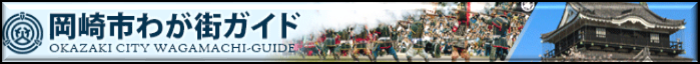 岡崎市わが街ガイド OKAZAKI CITY WAGAMACHI-GUIDE（外部リンク・新しいウィンドウで開きます）