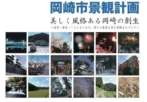 写真：岡崎市景観計画、美しく風格ある岡崎の創生、自然・歴史・くらしをつなぎ、誇りと愛着を育む景観まちづくり