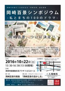 チラシの写真：百景シンポジウム表