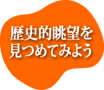 イラスト：歴史的眺望を見つめてみよう