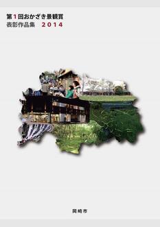 写真：第1回おかざき景観賞表彰作品集2014