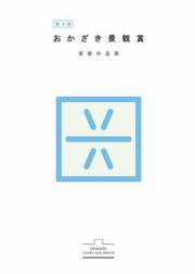 写真：第2回おかざき景観賞表彰作品集