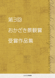 写真：第3回おかざき景観賞表彰作品集