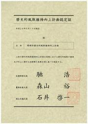 写真：歴史的風致維持向上計画認定証