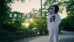 動画サムネイル：家康公生誕の地