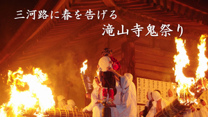 動画サムネイル：三河路に春を告げる　滝山寺鬼祭り