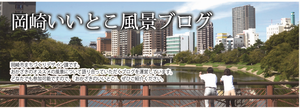 岡崎いいとこ風景ブログタイトル写真
