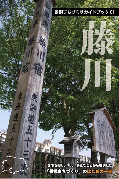 写真：藤川地区景観まちづくりガイドブックの表紙