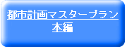 都市計画マスタープラン本編
