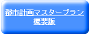 都市計画マスタープラン概要版