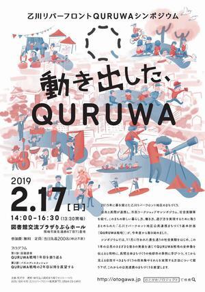 写真：乙川リバーフロントQURUWAシンポジウム