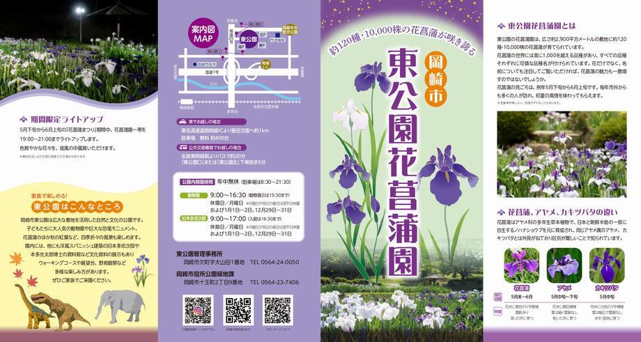 チラシ：岡崎市 東公園花菖蒲園 リーフレット1