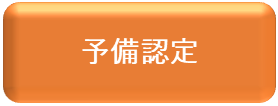 予備認定（外部リンク・新しいウィンドウで開きます）