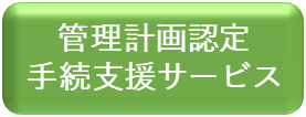 管理計画認定手続支援サービス（外部リンク・新しいウィンドウで開きます）
