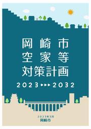 写真：対策計画表紙