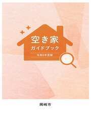 表紙の写真：空き家ガイドブック