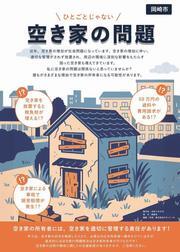 表紙の写真：ひとごとじゃない　空き家の問題パンフレット