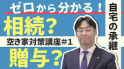 動画サムネイル：ゼロから分かる！相続？贈与？自宅の継承　岡崎市空き家対策講座1