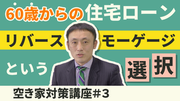 動画サムネイル：60歳からの住宅ローン　リバースモーゲージという選択　岡崎市空き家対策講座3
