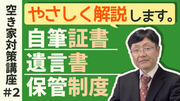 動画サムネイル：優しく解説します。自筆証遺言書保管制度　岡崎市空き家対策講座2