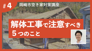 動画サムネイル：解体工事で注意すべき5つのこと　岡崎市空き家対策講座4