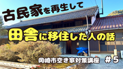 動画サムネイル：古民家を再生して田舎に移住した人の話　岡崎市空き家対策講座5