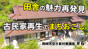 動画サムネイル：田舎の魅力再発見　古民家再生でまちおこし　岡崎市空き家対策講座6