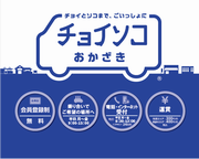 イラスト：チョイソコおかざき　ロゴ