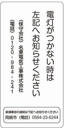 写真：シール （保守会社）名糖電気工事株式会社（電話）0120-980-241