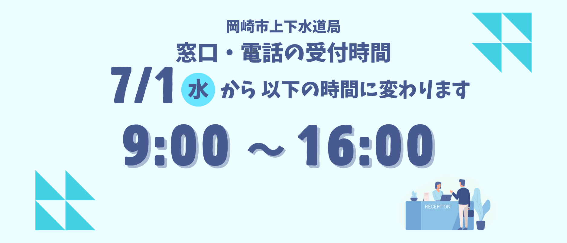 窓口受付時間変更のお知らせ