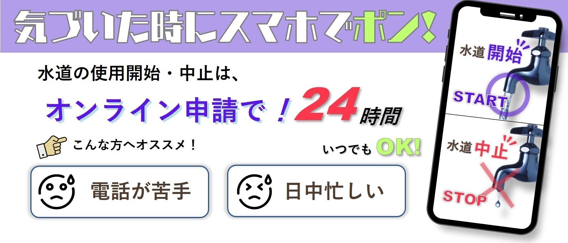 水道の使用開始中止は、便利なオンライン申請で！　24時間いつでも申請可能です
