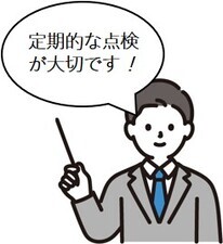 定期的な点検が大切です！