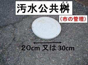 写真：一般的な公共ます1　汚水公共桝（ます）（市の管理）20センチメートル又は30センチメートル