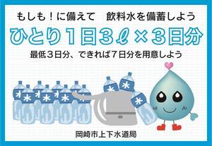 イラスト：もしも！に備えて飲料水を備蓄しよう、ひとり1日3リットル×3日分、最低3日分、できれば7日分を用意しよう　岡崎市上下水道局