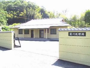 写真：霞川処理場