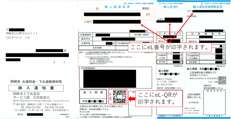 eL-QR付きの納入通知書の画像