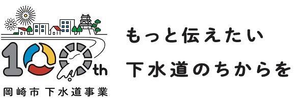 イラスト：岡崎市下水道事業100周年 もっと伝えたい下水道の力を